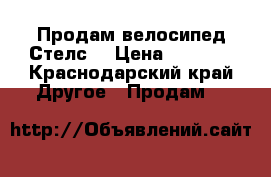 Продам велосипед Стелс  › Цена ­ 1 300 - Краснодарский край Другое » Продам   